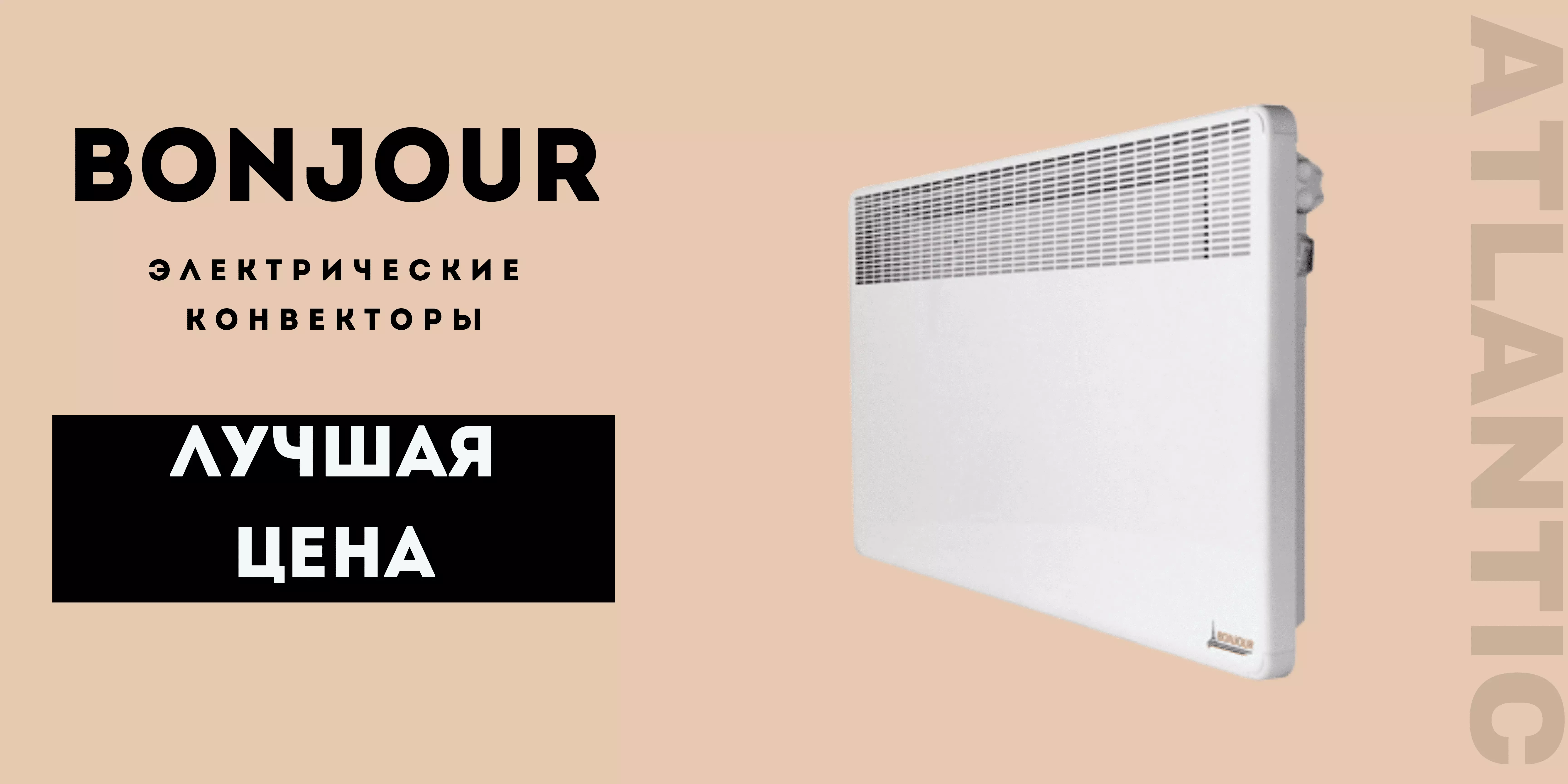 Конвекторы Бонжур